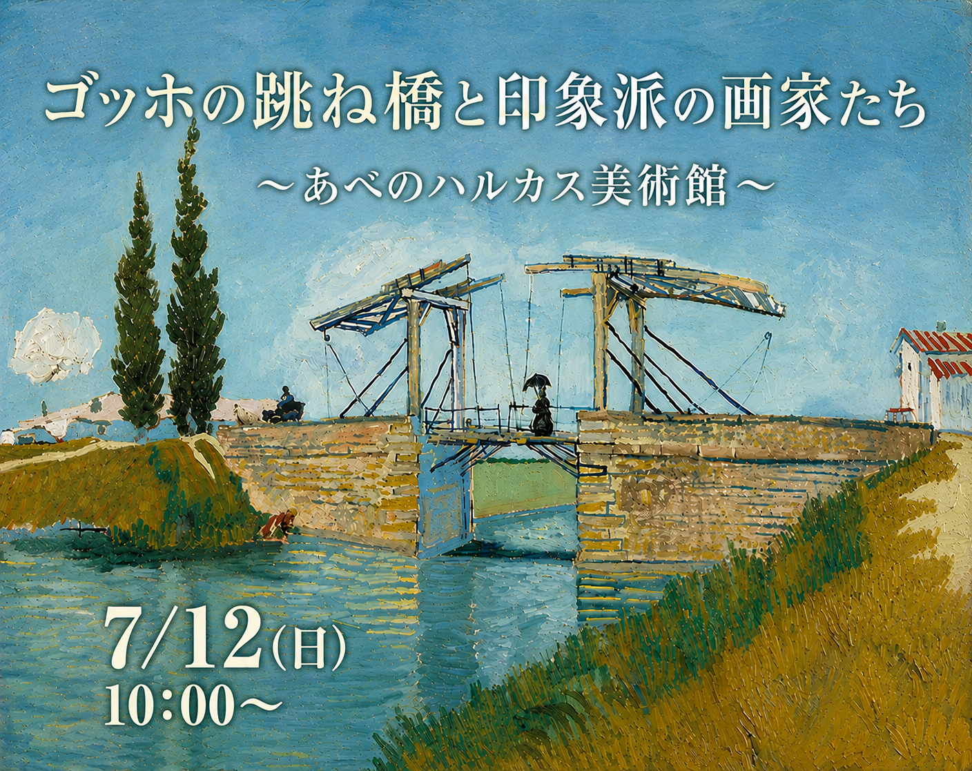 7/12(日) ゴッホの跳ね橋と印象派の画家たち〜あべのハルカス美術館🖼