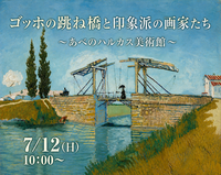 7/12(日) ゴッホの跳ね橋と印象派の画家たち〜あべのハルカス美術館🖼