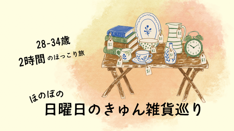 ほのぼの、日曜日のきゅん雑貨巡り