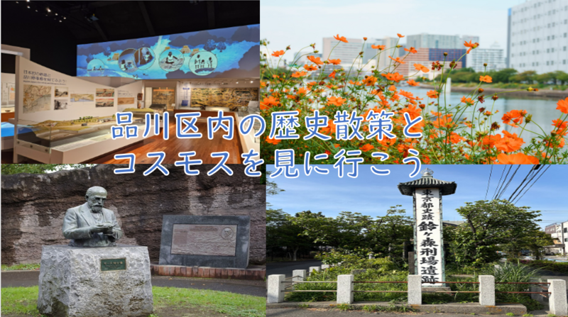 【博物館とバスと少しだけ歩く】品川の歴史散策とコスモスを見に行こう（説明・解説有り）