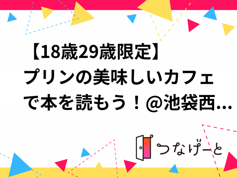 【18歳〜29歳限定】プリンの美味しいカフェで本を読もう！@池袋西口／要町