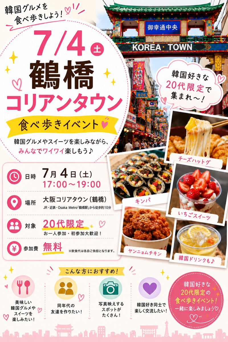 🇰🇷 7/4(土) 鶴橋コリアンタウン食べ歩き🍴✨