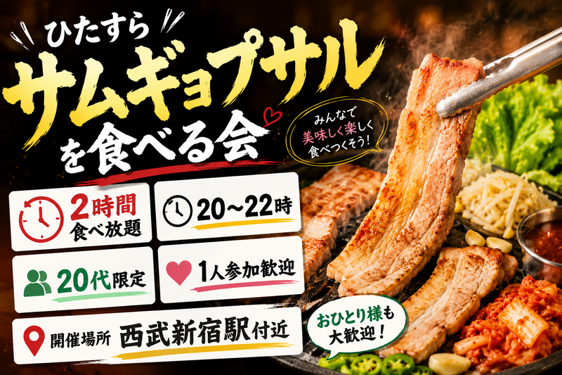 【7/8開催｜西武新宿駅周辺】20代限定🍖2時間まるごとサムギョプサル食べ放題ナイト！1人参加も大歓迎🌙