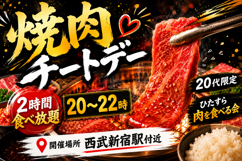 【7/8開催｜西武新宿駅周辺】20代限定🍖2時間まるごとサムギョプサル食べ放題ナイト！1人参加も大歓迎🌙