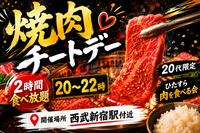 【7/17開催｜西武新宿駅周辺🍖】20代限定！2時間まるごと焼肉食べ放題ナイト🌙1人参加も大歓迎でお腹も心も満たそう