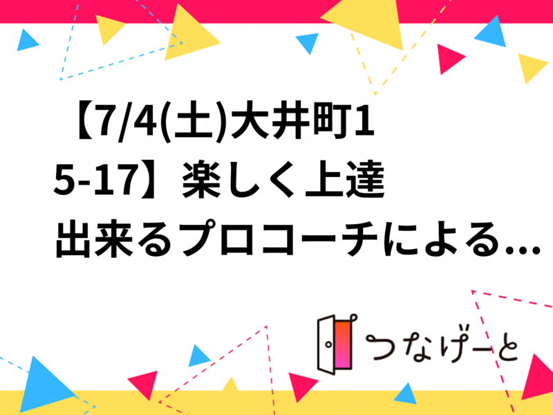 【7/4(土)大井町15-17🎾】楽しく上達出来るプロコーチによるテニスレッスン