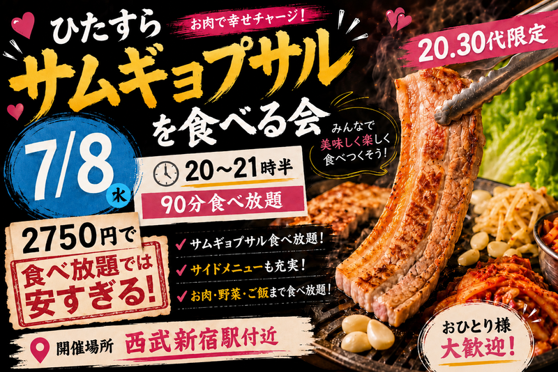 増枠🎉残り2枠🙌【＠西武新宿駅付近】20・30代限定🍖90分間サムギョプサル食べ放題祭り！おひとり参加大歓迎✨