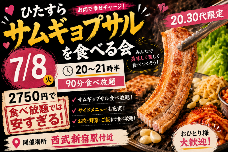 【7/8限定＠西武新宿駅付近】20・30代限定🍖90分間サムギョプサル食べ放題祭り！おひとり参加大歓迎✨