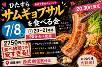 ラスト残り1枠🙌【＠西武新宿駅付近】20・30代限定🍖90分間サムギョプサル食べ放題祭り！おひとり参加大歓迎✨