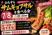 【7/8限定＠西武新宿駅付近】20・30代限定🍖90分間サムギョプサル食べ放題祭り！おひとり参加大歓迎✨