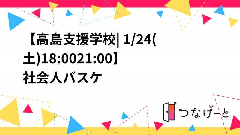 【王子支援学校| 6/28(日)18:00〜21:00】
社会人バスケ