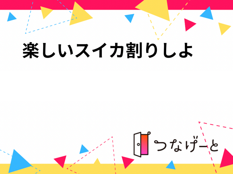 🍉楽しいスイカ割りしよ〜🍉