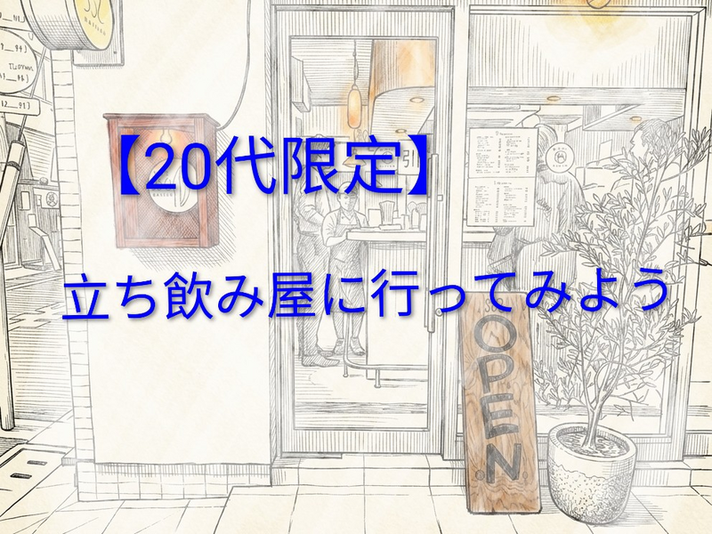 【20代限定】【浅草橋】サクッと1時間♪立ち飲み屋さんに行ってみよう🍺