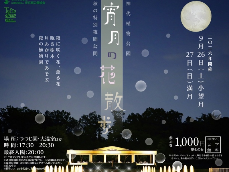 夜の神代植物公園　☀️【9月27日】宵月の花散歩🌙【十五夜】夕涼み【ライトアップ】夜散歩🌙