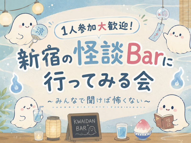 【8/7（金）新宿の怪談Bar体験👻】夏の納涼企画✨怪談Barに怪談聞きにいこう〜みんなで行けば怖くない〜