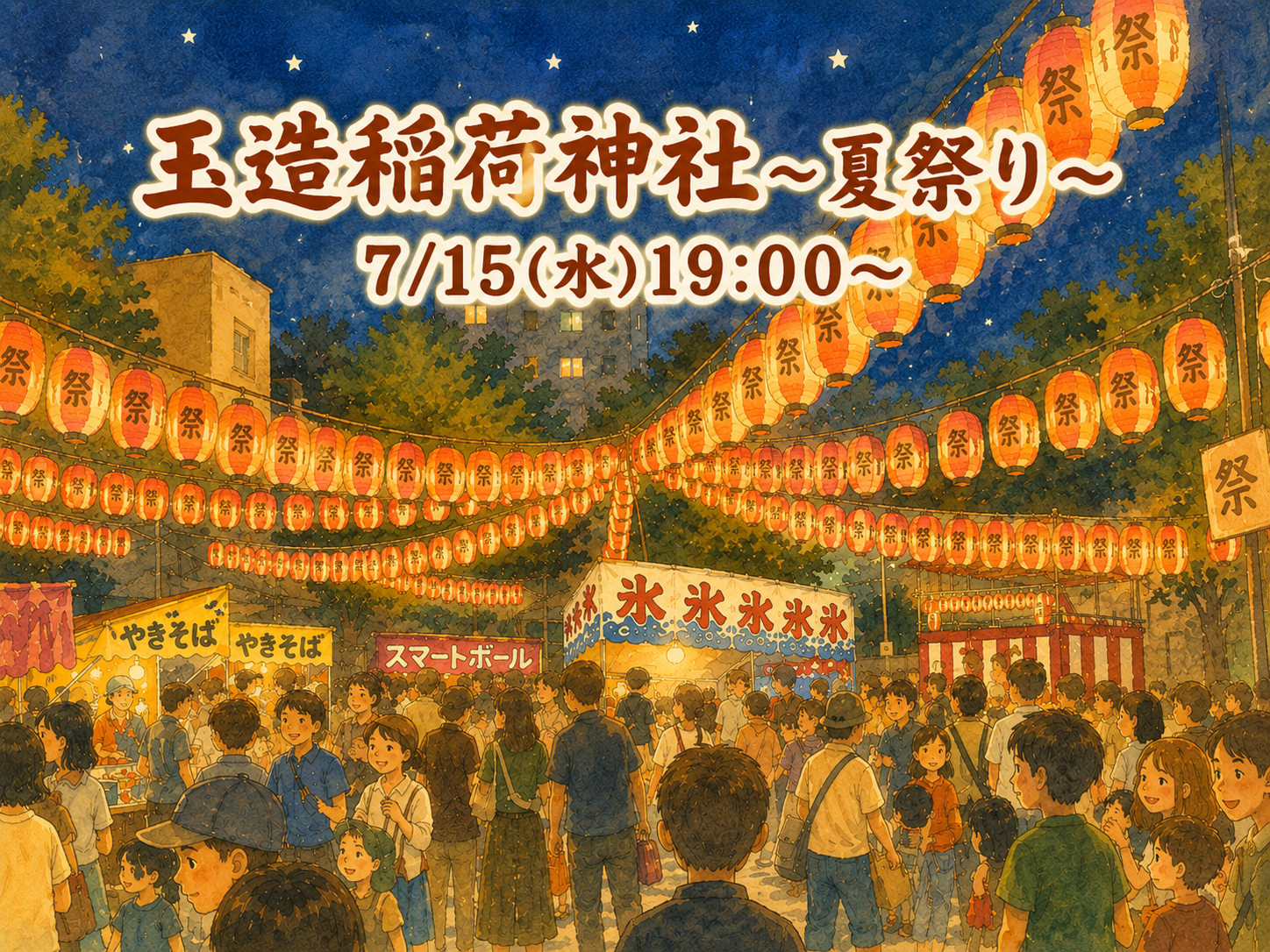 7/15(水) 玉造稲荷神社で夏祭り🏮