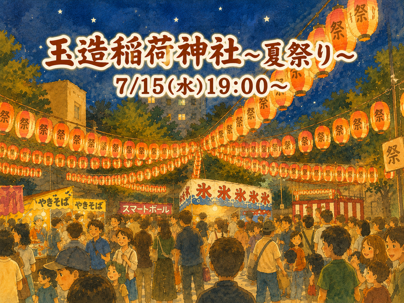 7/15(水) 玉造稲荷神社で夏祭り🏮