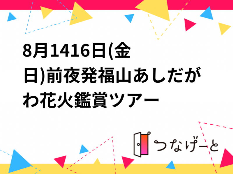 8月14〜16日(金〜日)前夜発福山あしだがわ花火鑑賞ツアー