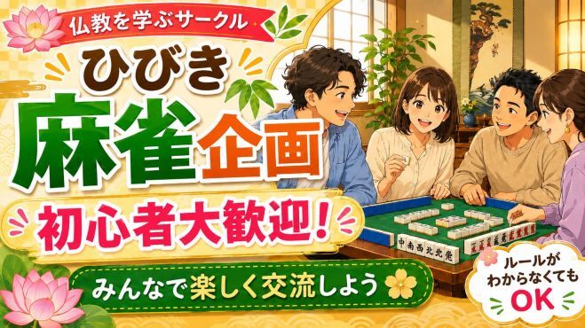 「仏教ってなに？　ひびき」の麻雀&ゲーム交流会