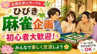 「仏教ってなに？　ひびき」の麻雀&ゲーム交流会