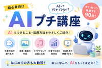 初心者向け！ＡＩプチ講座 produce by 仏教ってなに？