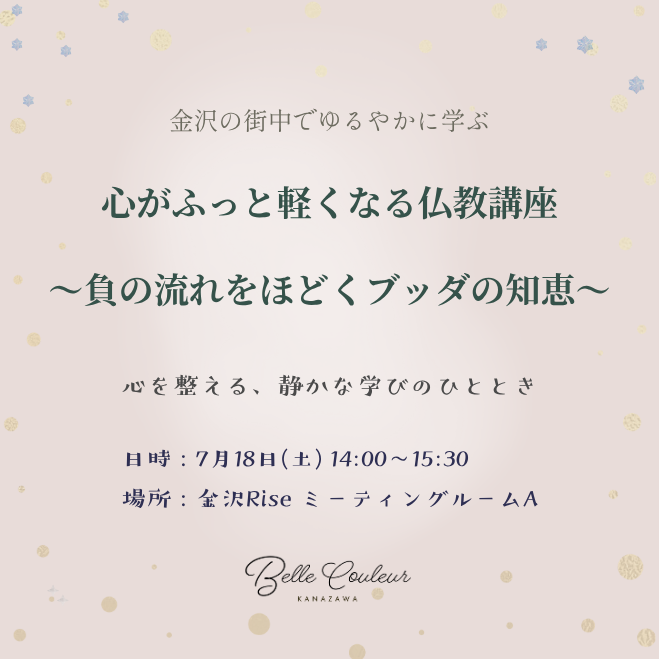 心がふっと軽くなる仏教講座 〜負の流れをほどくブッダの知恵～