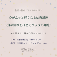 心がふっと軽くなる仏教講座 〜負の流れをほどくブッダの知恵～