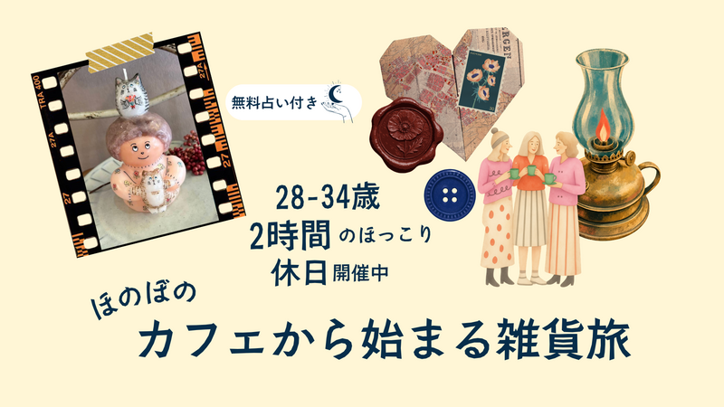 ほのぼの、日曜日のきゅん雑貨巡り
〜第一弾　高円寺→新高円寺の旅〜
