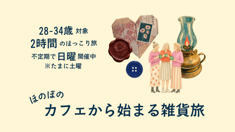 ほのぼの、日曜日のきゅん雑貨巡り
〜第一弾　高円寺→新高円寺の旅〜