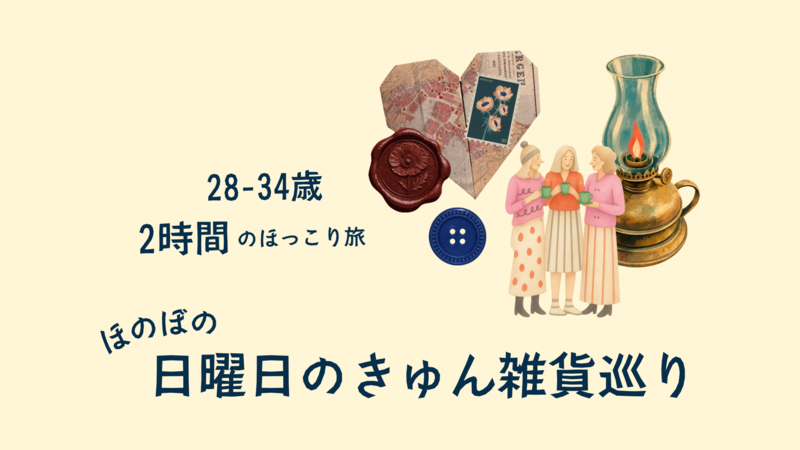 ほのぼの、日曜日のきゅん雑貨巡り