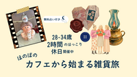 ほのぼの、日曜日のきゅん雑貨巡り
〜第一弾　高円寺→新高円寺の旅〜
