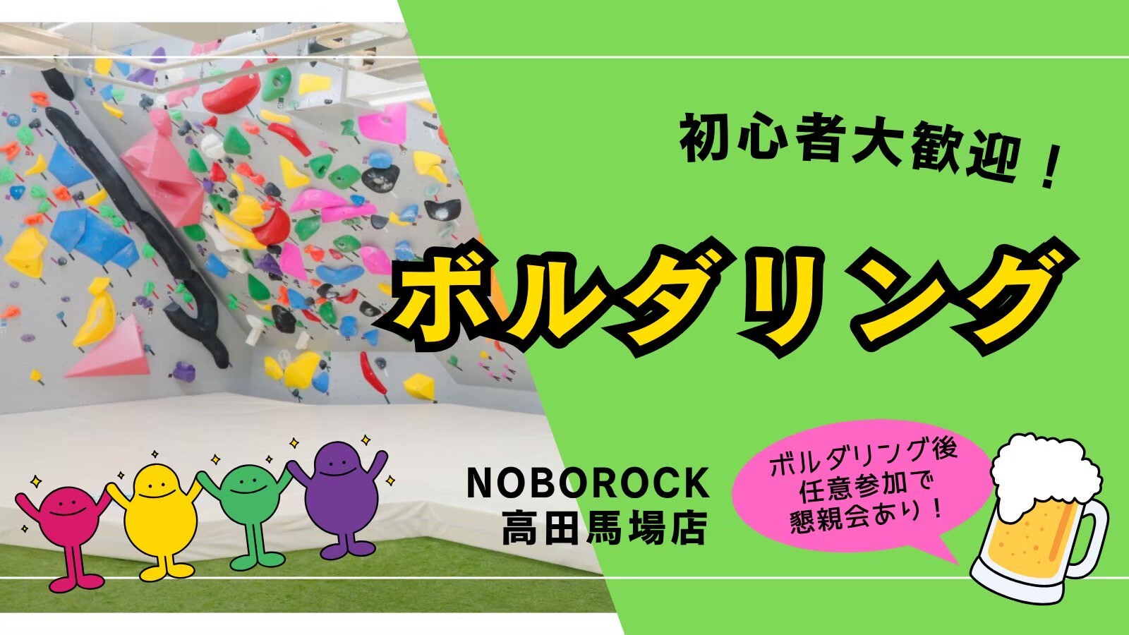 💛【U34】ボルダリング＆任意で飲みも🍺 初心者大歓迎🔰@高田馬場
