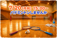 7/20(月祝) 未経験歓迎✨️バドミントン🏸
