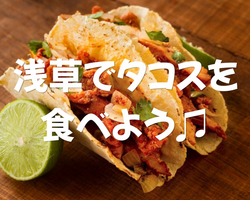 【浅草でタコス🌮】美味しいタコスを食べに行こう🎶