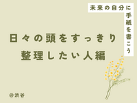 未来の自分に手紙を書こう🌻【日々の頭をすっきり整理したい人編】