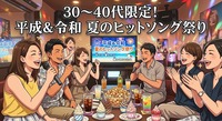 【7/18(土)14時～日暮里駅近カラオケ🎤】30～40代限定！平成＆令和夏のヒットソング祭り ソフドリ飲み放題付き✨