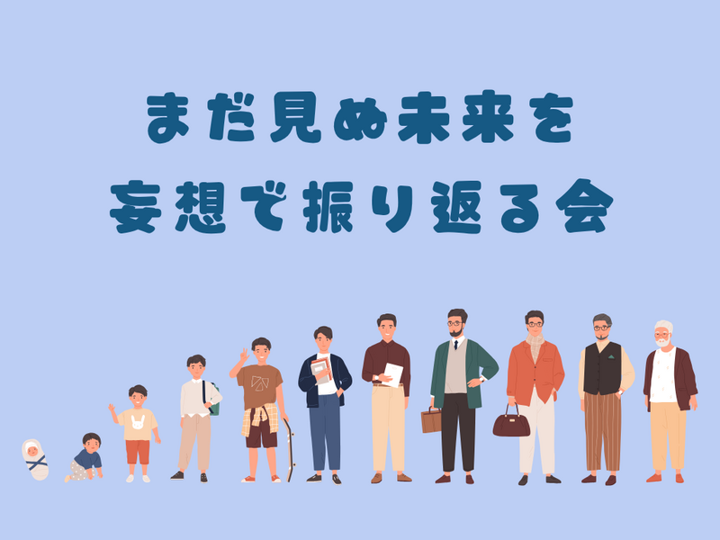 【20代30代限定】「60歳になった自分」として人生を語り合うタイムリープ雑談会