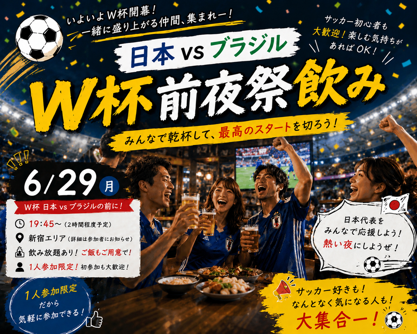 ⚽️日本VSブラジル戦🇧🇷前夜祭🍻【25-36歳限定】サッカー初心者OK🔰途中参加退出OK🙆‍♀️