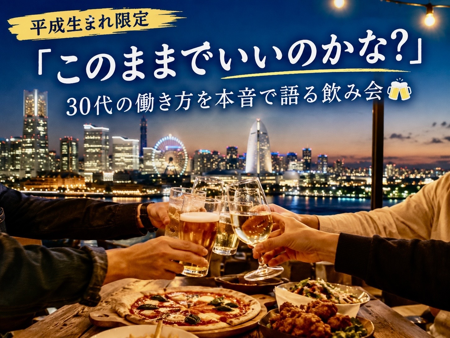 【平成生まれ限定】「このままでいいのかな？」30代の働き方を本音で語る飲み会🍻