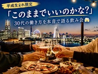 【平成生まれ限定】「このままでいいのかな？」30代の働き方を本音で語る飲み会🍻