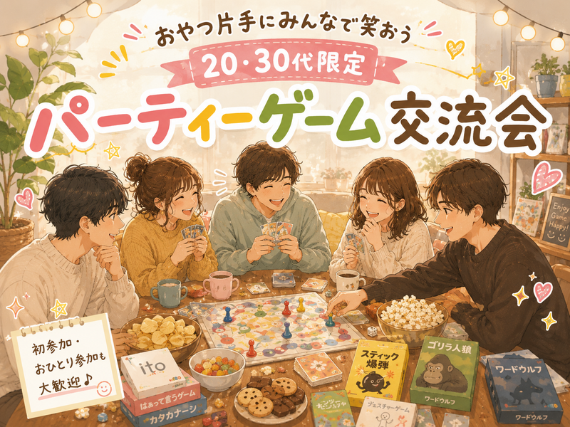 女性主催👩‬‪20・30代限定❣️自然と打ち解ける✨パーティーゲーム交流会🍩✨