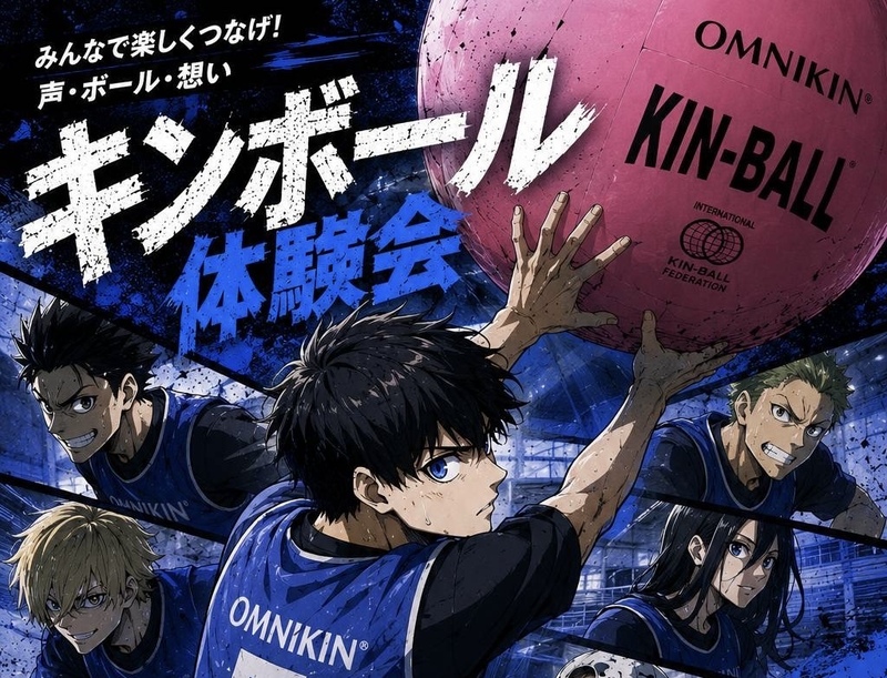 8/8（土）キンボール🏐@柏原小学校体育館