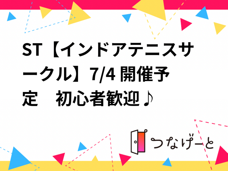 ST【インドアテニスサークル】7/4 開催予定　初心者歓迎♪