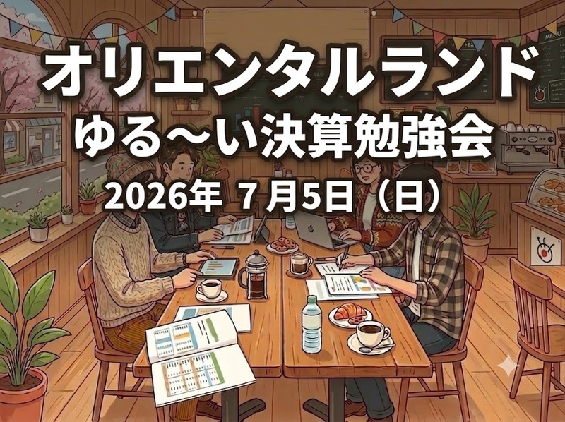 〜 「オリエンタルランド」で学ぶ、ゆる決算勉強会 〜