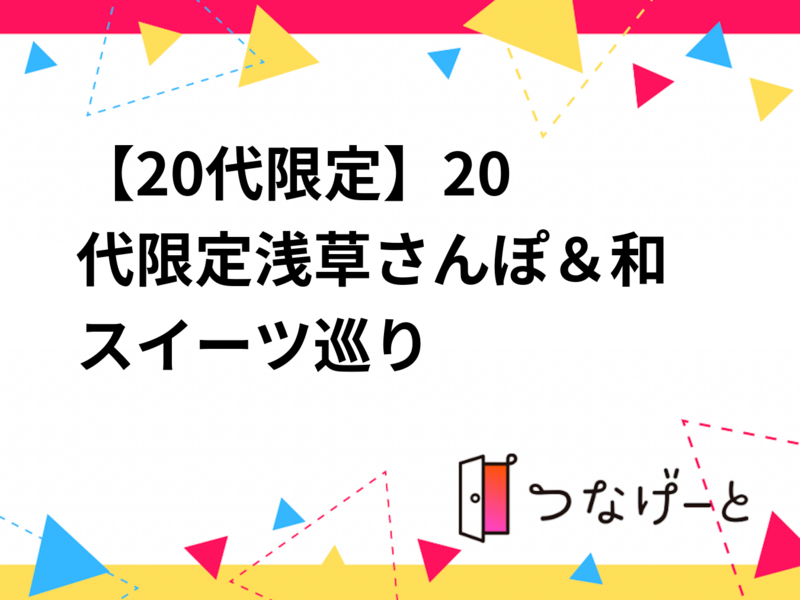 【20代限定】浅草さんぽ＆和スイーツ巡り🍡📸