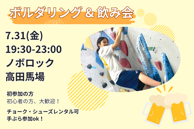 7/31【ボルダリング&華金飲み】話題のスポーツを体験🧗&華金飲み🍻@高田馬場【第1274回】