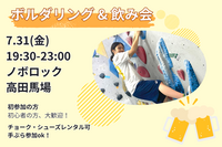 7/31【ボルダリング&華金飲み】話題のスポーツを体験🧗&華金飲み🍻@高田馬場【第1274回】