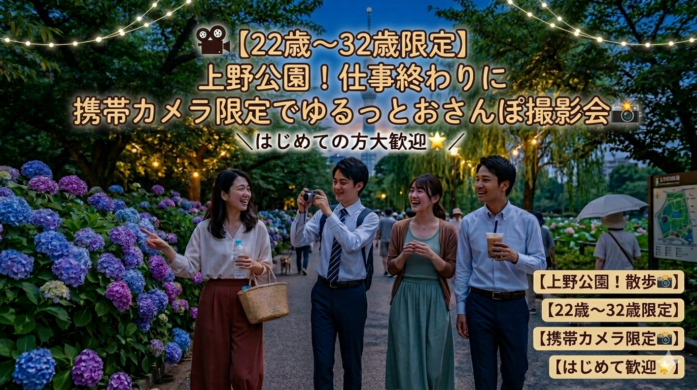 【22歳～32歳限定】上野公園⛲️仕事終わりに携帯カメラ限定でゆるっとおさんぽ撮影会📸✨《はじめての方大歓迎🙌🌟》