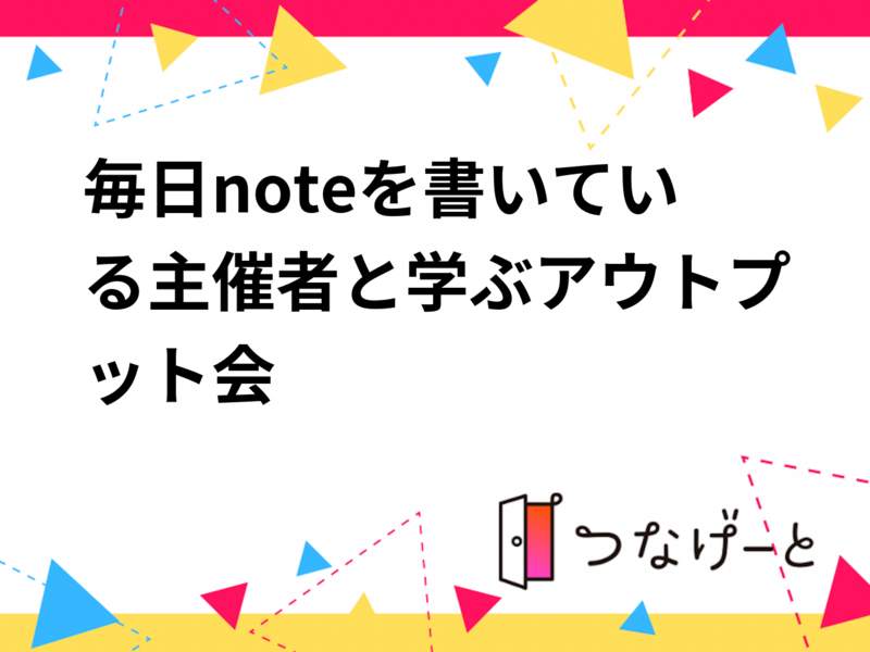 【7/18(土)池袋】note・ブログ好き集まれ！アウトプット習慣化交流会✍️20代30代限定・初心者・お一人様歓迎！