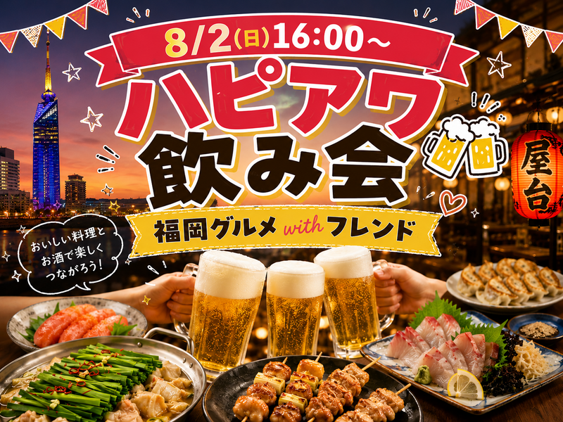🍻8/2(日) ハッピーサマー飲み会！20代30代限定 ゆるっと交流飲み会✨